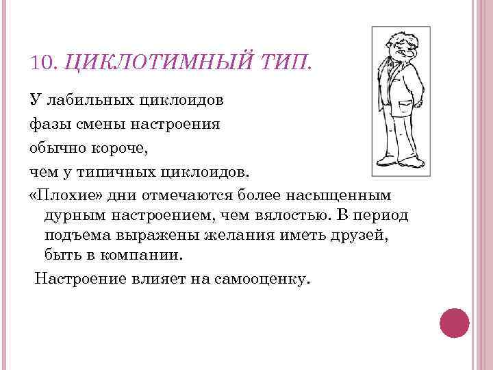10. ЦИКЛОТИМНЫЙ ТИП. У лабильных циклоидов фазы смены настроения обычно короче, чем у типичных