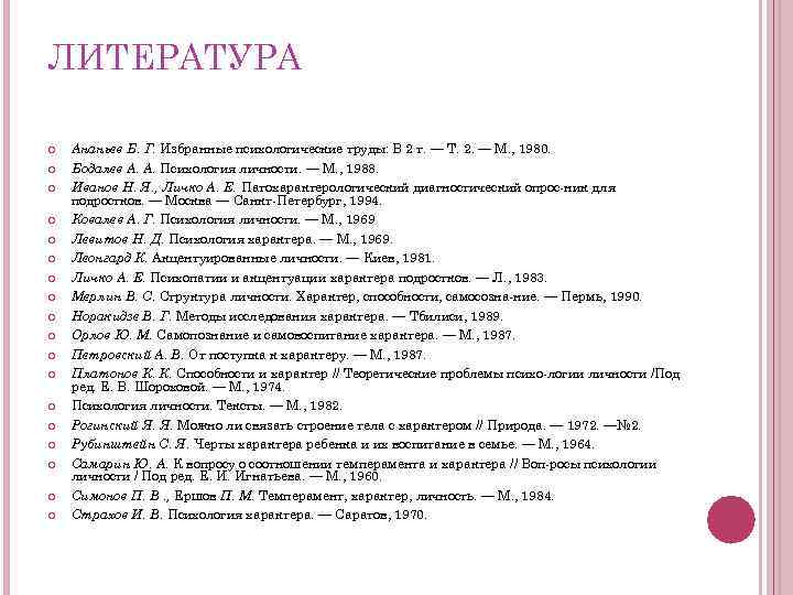 ЛИТЕРАТУРА Ананьев Б. Г. Избранные психологические труды: В 2 т. — Т. 2. —