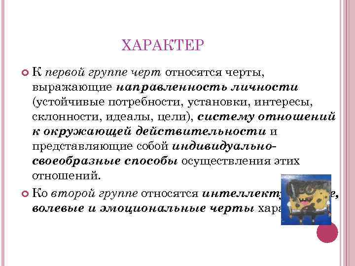 ХАРАКТЕР К первой группе черт относятся черты, выражающие направленность личности (устойчивые потребности, установки, интересы,