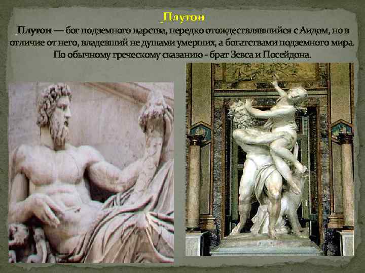  Плутон — бог подземного царства, нередко отождествлявшийся с Аидом, но в отличие от