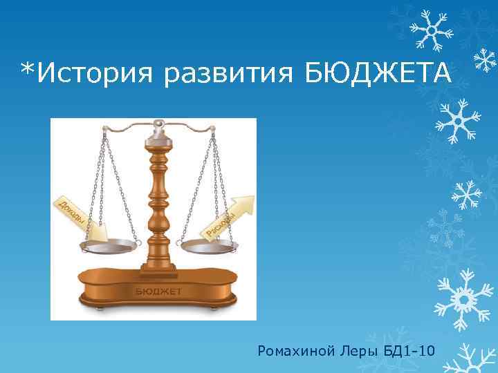*История развития БЮДЖЕТА Ромахиной Леры БД 1 -10 