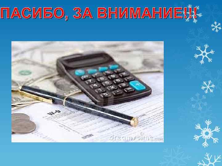 ПАСИБО, СПАСИБО, ЗА ВНИМАНИЕ!!! 