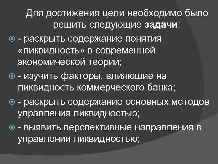 Для достижения цели необходимо было решить следующие задачи: - раскрыть содержание понятия «ликвидность» в