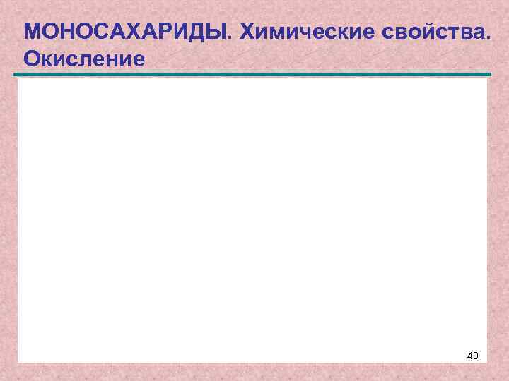 МОНОСАХАРИДЫ. Химические свойства. Окисление 40 