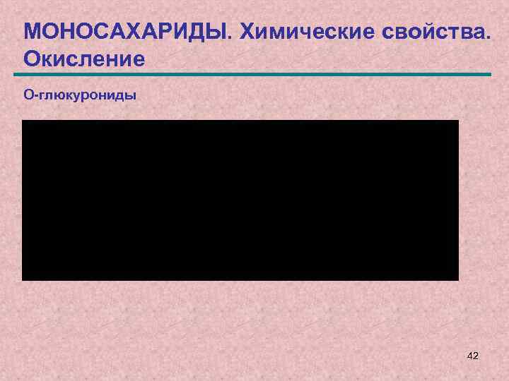 МОНОСАХАРИДЫ. Химические свойства. Окисление О-глюкурониды 42 