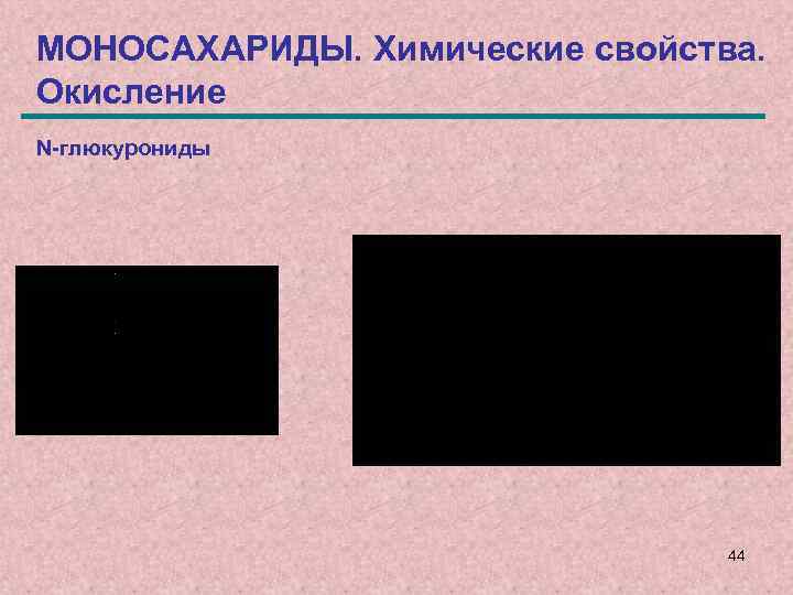 МОНОСАХАРИДЫ. Химические свойства. Окисление N-глюкурониды 44 