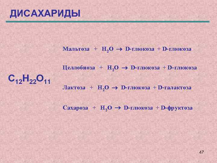 ДИСАХАРИДЫ Мальтоза + H 2 O D-глюкоза + D-глюкоза Целлобиоза + H 2 O