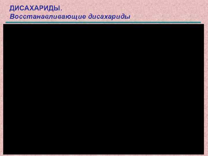 ДИСАХАРИДЫ. Восстанавливающие дисахариды 49 