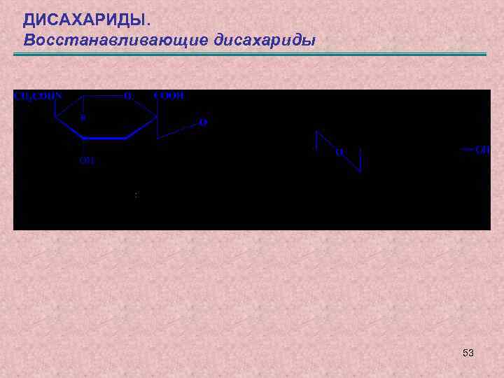 ДИСАХАРИДЫ. Восстанавливающие дисахариды 53 