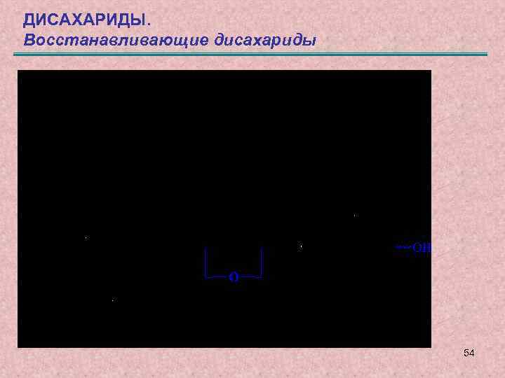 ДИСАХАРИДЫ. Восстанавливающие дисахариды 54 