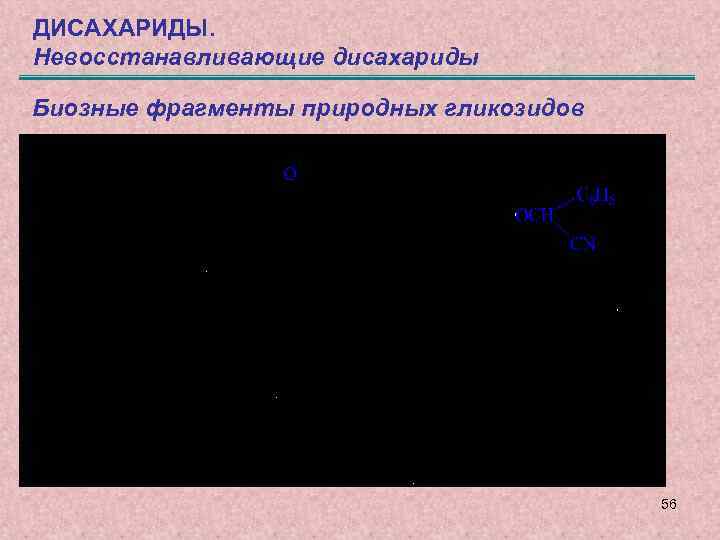 ДИСАХАРИДЫ. Невосстанавливающие дисахариды Биозные фрагменты природных гликозидов 56 