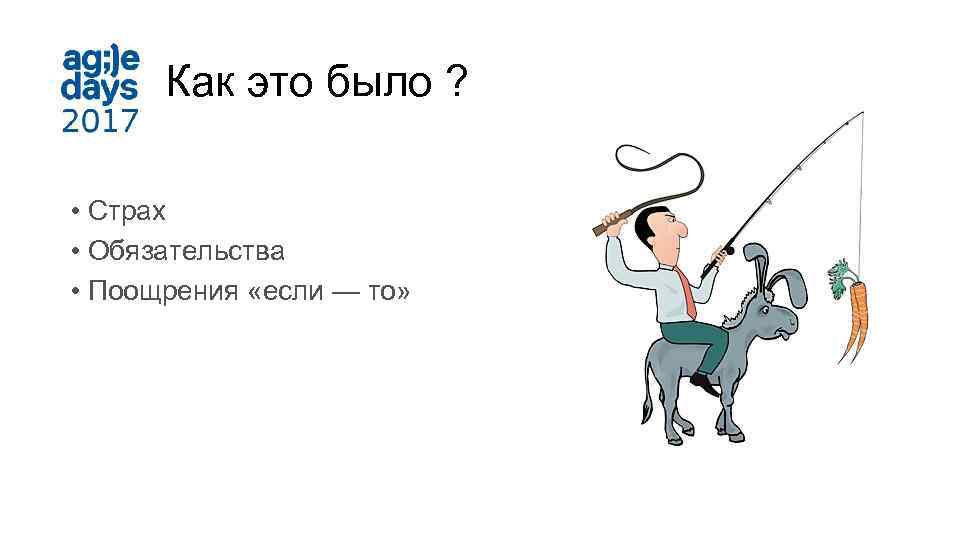 Как это было ? • Страх • Обязательства • Поощрения «если — то» 