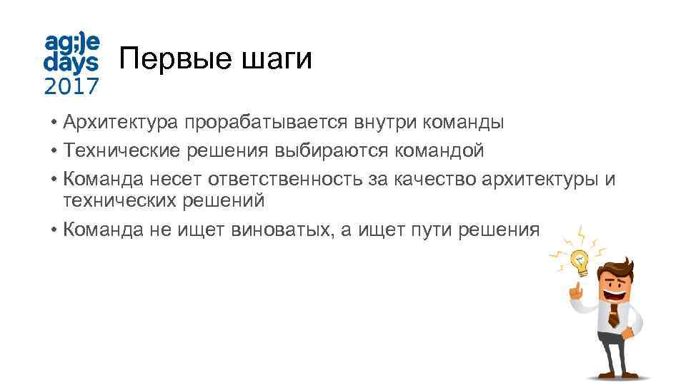 Первые шаги • Архитектура прорабатывается внутри команды • Технические решения выбираются командой • Команда
