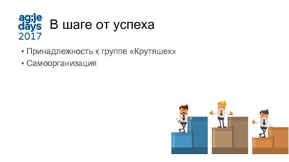 В шаге от успеха • Принадлежность к группе «Крутяшек» • Самоорганизация 