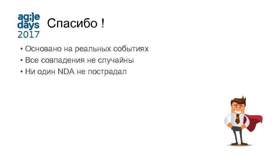 Спасибо ! • Основано на реальных событиях • Все совпадения не случайны • Ни