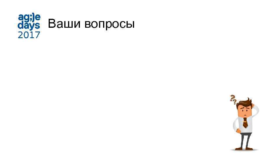 Ваши вопросы 