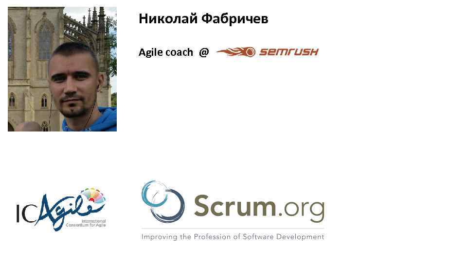 Николай Фабричев Agile coach @ 