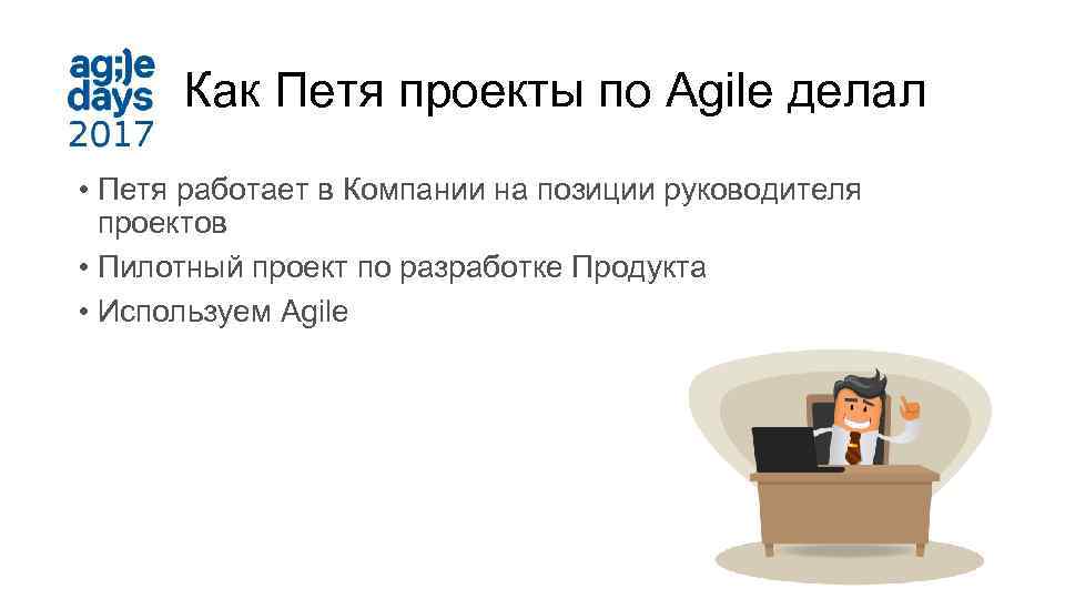 Как Петя проекты по Agile делал • Петя работает в Компании на позиции руководителя