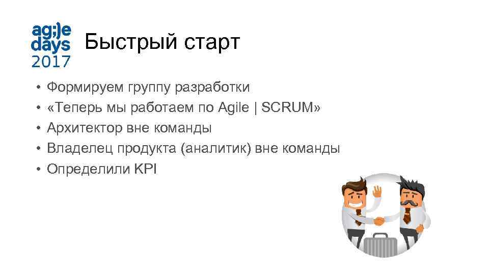 Быстрый старт • • • Формируем группу разработки «Теперь мы работаем по Agile |