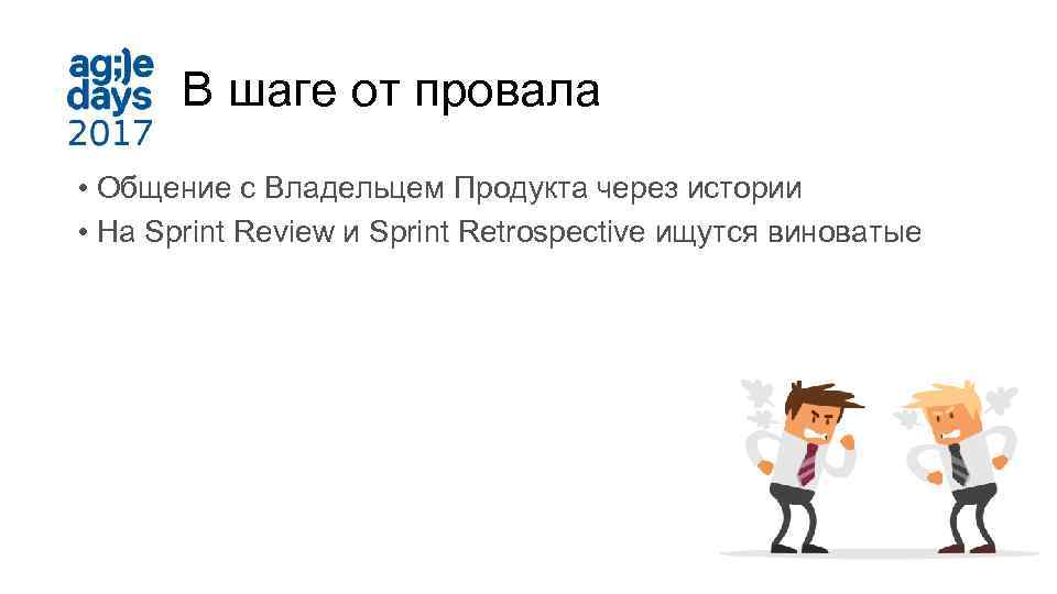 В шаге от провала • Общение с Владельцем Продукта через истории • На Sprint