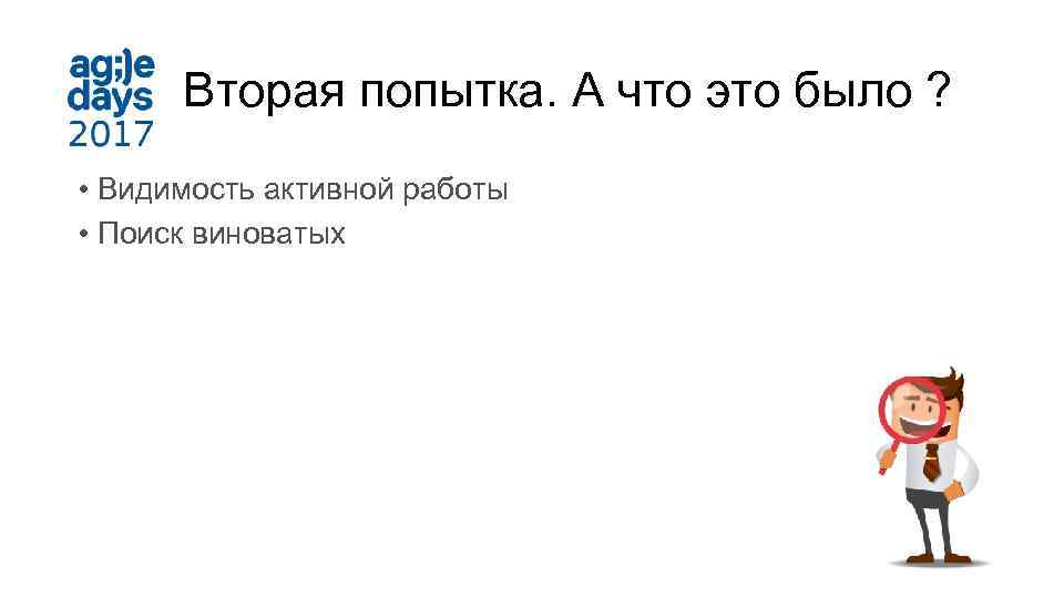 Вторая попытка. А что это было ? • Видимость активной работы • Поиск виноватых
