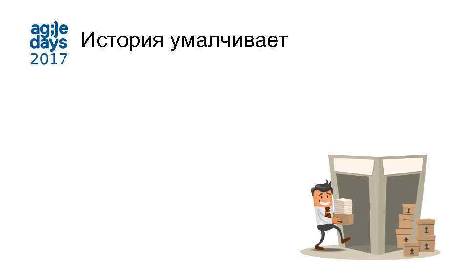 История умалчивает 