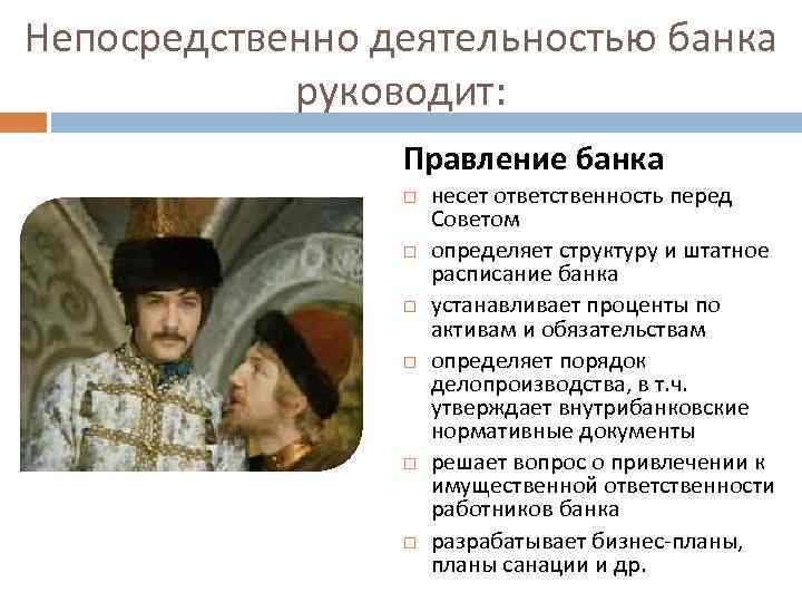 Непосредственно деятельностью банка руководит: Правление банка несет ответственность перед Советом определяет структуру и штатное