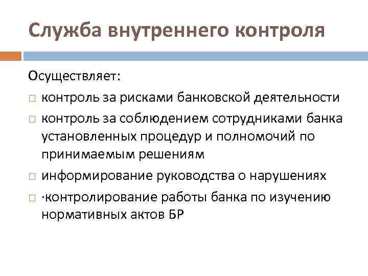 Служба внутреннего контроля Осуществляет: контроль за рисками банковской деятельности контроль за соблюдением сотрудниками банка