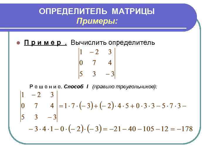 ОПРЕДЕЛИТЕЛЬ МАТРИЦЫ Примеры: l П р и м е р. Вычислить определитель Р е