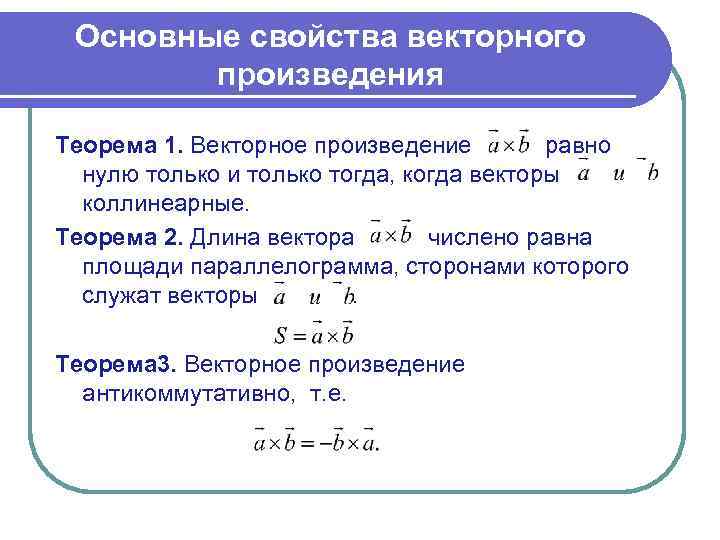 Основные свойства векторного произведения Теорема 1. Векторное произведение равно нулю только и только тогда,