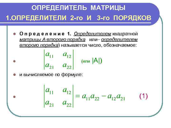 ОПРЕДЕЛИТЕЛЬ МАТРИЦЫ 1. ОПРЕДЕЛИТЕЛИ 2 -го И 3 -го ПОРЯДКОВ l l О п
