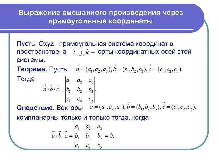 Выражение смешанного произведения через прямоугольные координаты Пусть Oxyz –прямоугольная система координат в пространстве, а