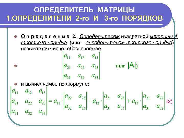 ОПРЕДЕЛИТЕЛЬ МАТРИЦЫ 1. ОПРЕДЕЛИТЕЛИ 2 -го И 3 -го ПОРЯДКОВ l О п р