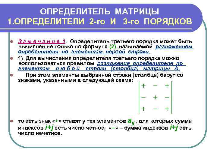 ОПРЕДЕЛИТЕЛЬ МАТРИЦЫ 1. ОПРЕДЕЛИТЕЛИ 2 -го И 3 -го ПОРЯДКОВ З а м е