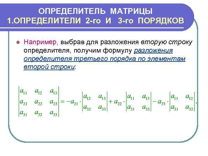 ОПРЕДЕЛИТЕЛЬ МАТРИЦЫ 1. ОПРЕДЕЛИТЕЛИ 2 -го И 3 -го ПОРЯДКОВ l Например, выбрав для