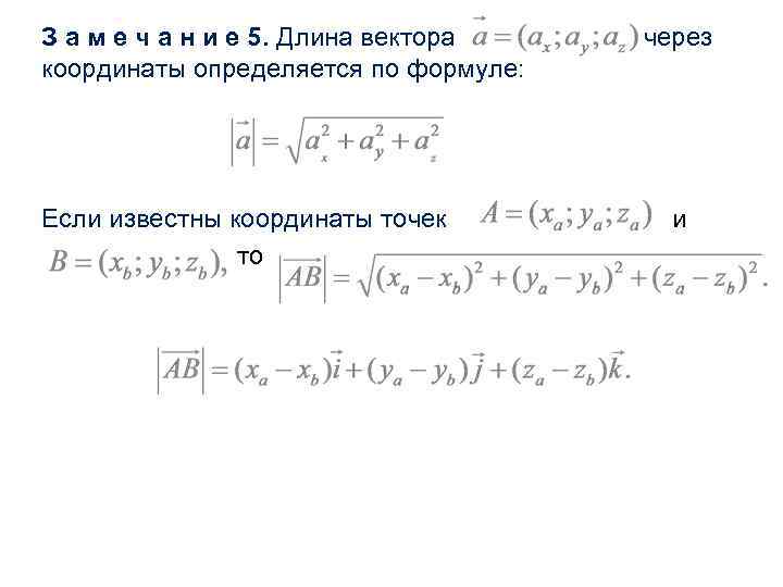 З а м е ч а н и е 5. Длина вектора координаты определяется