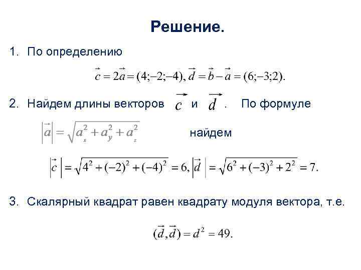 Решение. 1. По определению 2. Найдем длины векторов и . По формуле найдем 3.
