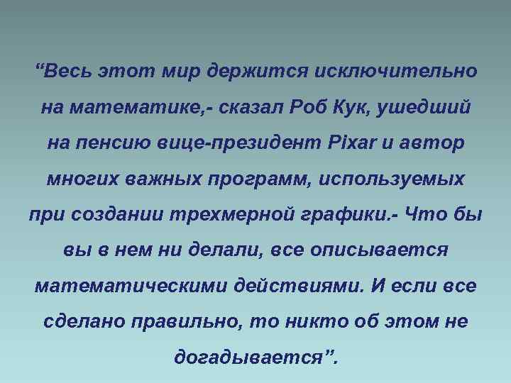 “Весь этот мир держится исключительно на математике, - сказал Роб Кук, ушедший на пенсию