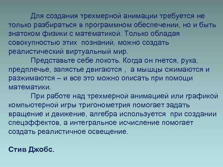 Для создания трехмерной анимации требуется не только разбираться в программном обеспечении, но и быть
