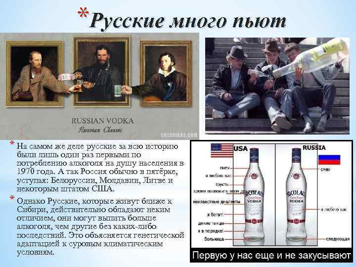 *Русские много пьют * На самом же деле русские за всю историю были лишь