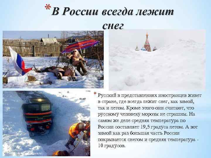 *В России всегда лежит снег * Русский в представлениях иностранцев живет в стране, где