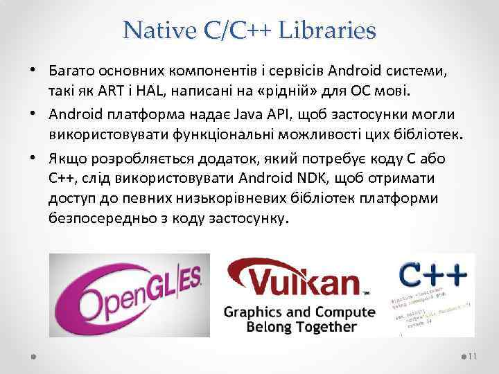 Native C/C++ Libraries • Багато основних компонентів і сервісів Android системи, такі як ART
