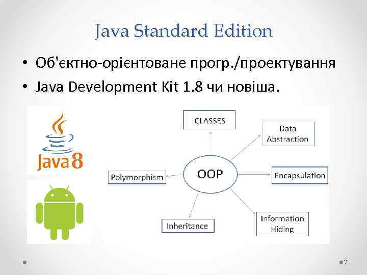 Java Standard Edition • Об'єктно-орієнтоване прогр. /проектування • Java Development Kit 1. 8 чи