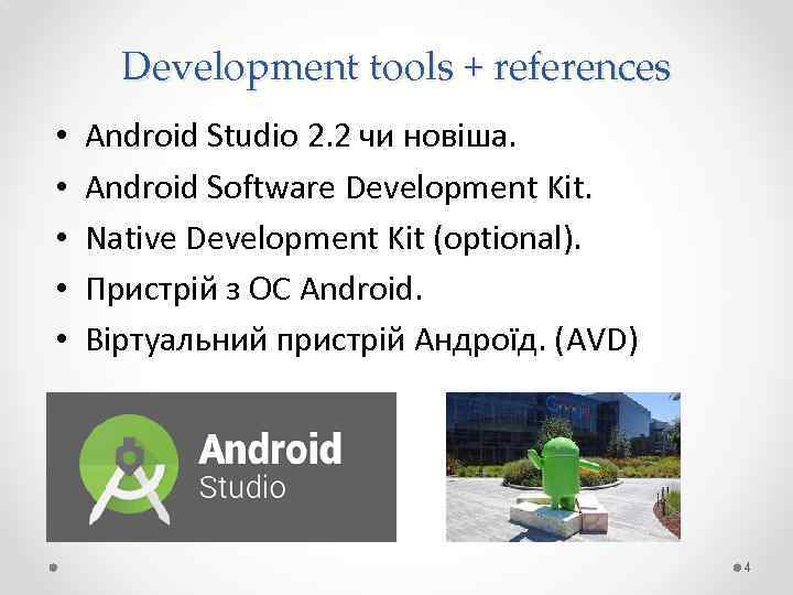 Development tools + references • • • Android Studio 2. 2 чи новіша. Android