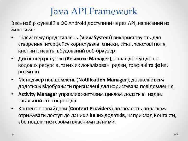 Java API Framework Весь набір функцій в ОС Android доступний через API, написаний на
