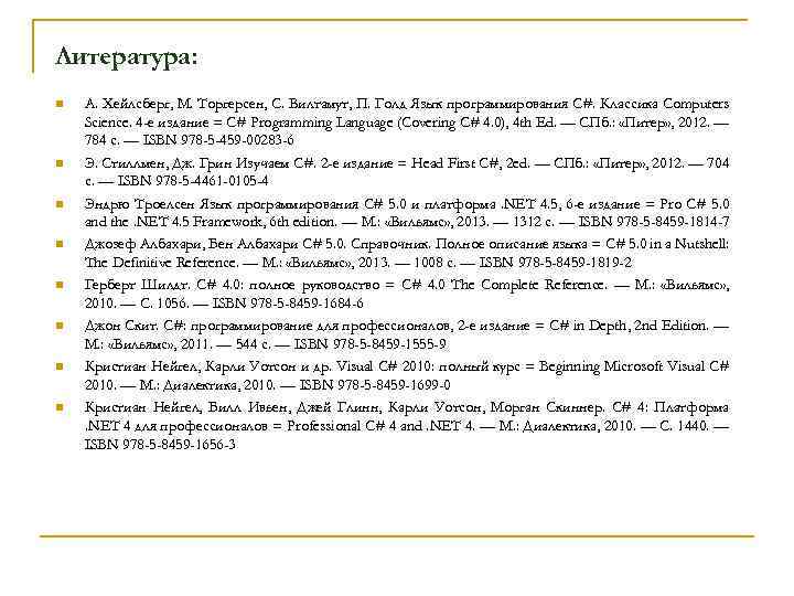 Литература: n n n n А. Хейлсберг, М. Торгерсен, С. Вилтамут, П. Голд Язык