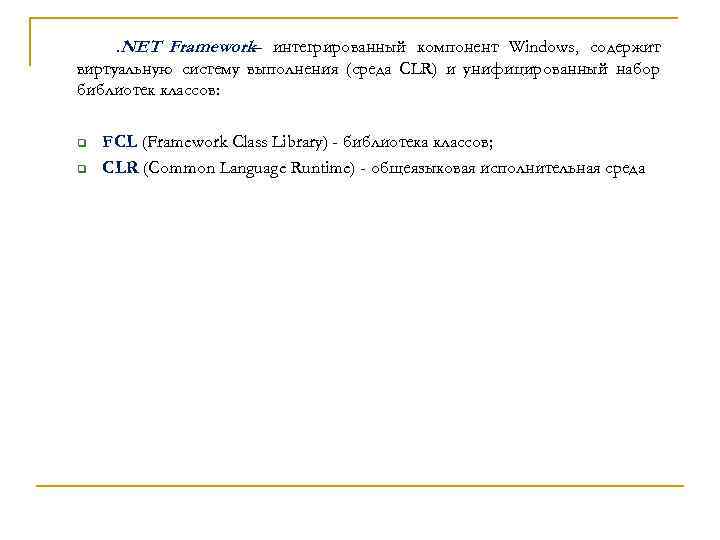 . NET Framework– интегрированный компонент Windows, содержит виртуальную систему выполнения (среда CLR) и унифицированный