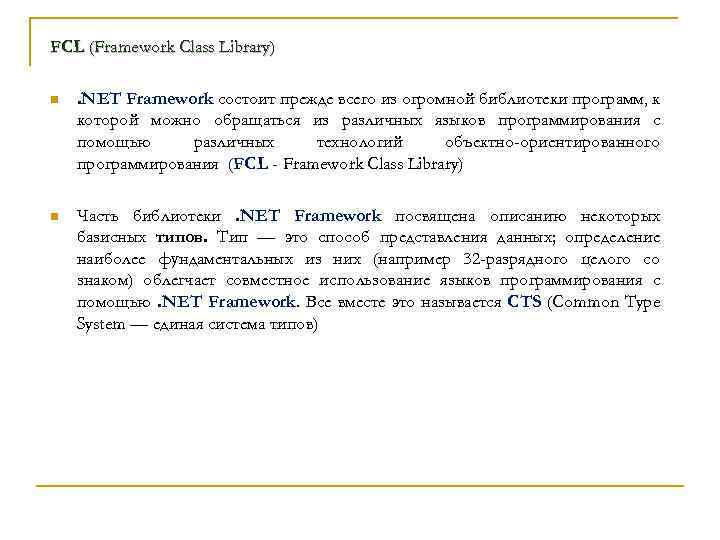 FCL (Framework Class Library) n . NET Framework состоит прежде всего из огромной библиотеки