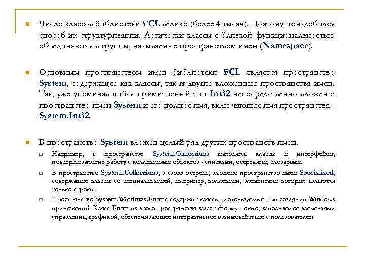 n Число классов библиотеки FCL велико (более 4 тысяч). Поэтому понадобился способ их структуризации.