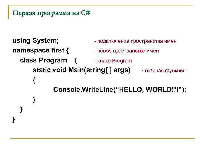 Первая программа на C# using System; - подключение пространства имен namespace first { -